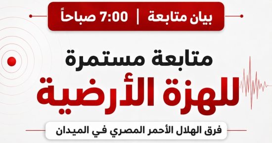 الهلال الأحمر: تلقينا بلاغا بسقوط شرفة منزل بالسويس وانهيار جزئى بعقار بروض الفرج