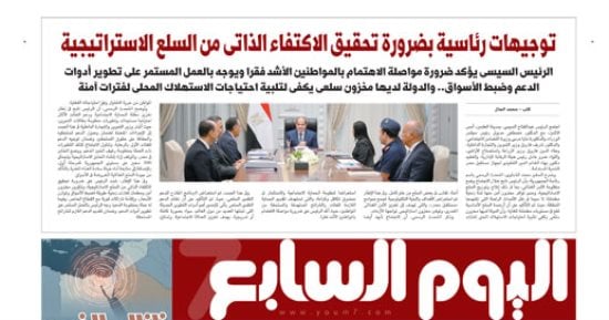 اليوم السابع: توجيهات رئاسية بضرورة تحقيق الاكتفاء الذاتى من السلع الاستراتيجية