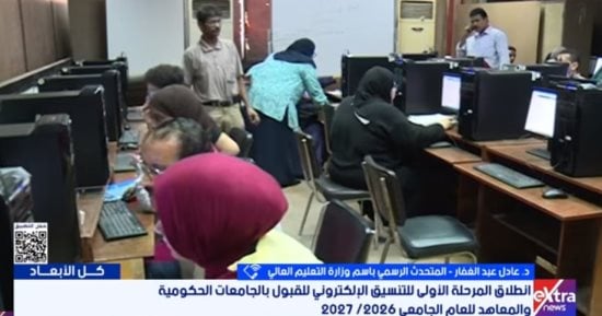 التعليم العالي: الأربعاء انطلاق المرحلة الأولى للتنسيق.. والطالب يختار وفق ميوله وسوق العمل