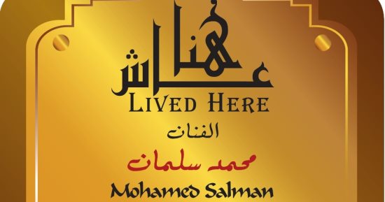 محمد سلمان ضمن مشروع عاش هنا.. فى المهندسين