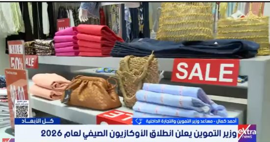 متحدث التموين: انطلاق الأوكازيون الصيفي بتخفيضات تصل لـ 60%