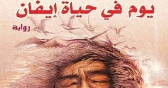 فى ذكراه.. "يوم فى حياة إيفان دينيسوفيتش" رواية ألكسندر سولجينتسين