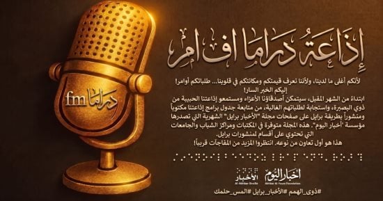 «دراما إف إم» تنشر جدول برامجها بطريقة برايل بالتعاون بين الوطنية للإعلام وأخبار اليوم