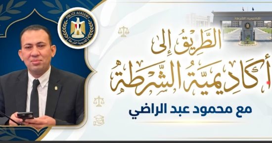 الطريق إلى أكاديمية الشرطة..محمود عبد الراضي يكشف مدة دراسة خريجي الحقوق