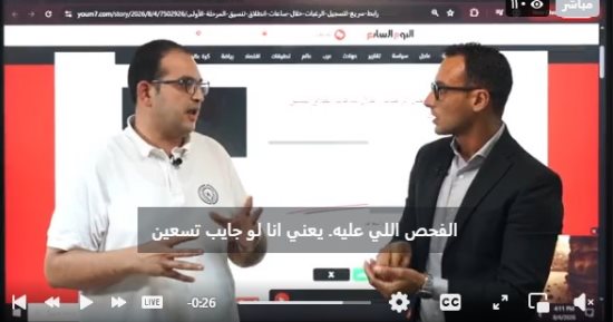 دليلك الكامل لتنسيق المرحلة الأولى للثانوية العامة.. بث مباشر