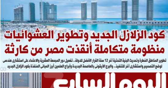 كود الزلازل الجديد.. منظومة متكاملة أنقذت مصر من كارثة.. أبرز عناوين اليوم السابع غدا