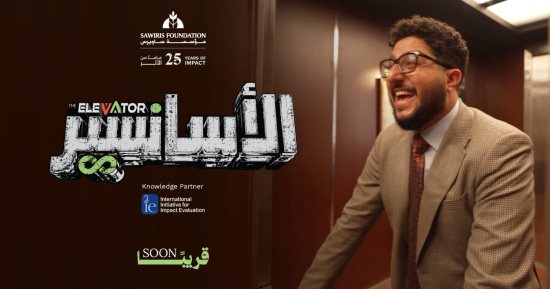 في إطار احتفالها بمرور 25 عامًا.. مؤسسة ساويرس تطلق سلسلة الأسانسير لتعزيز الوعي بمفاهيم التنمية
