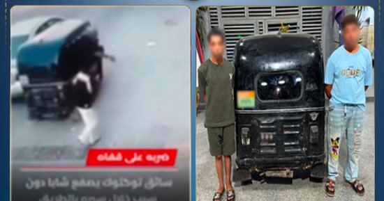 الداخلية تضبط المتهمين بصفع مواطن أثناء سيرهما بتوك توك مزاحا بالغربية