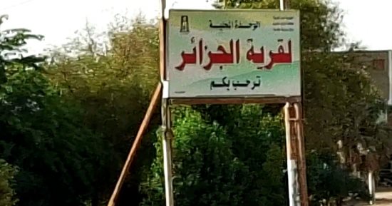 حكاية تسمية قرى التعمير بالوادى الجديد بأسماء الدول العربية وعواصمها.. نجاح خطة التوطين وتأسيس مجتمعات عمرانية لتسكين الوافدين من وادى النيل.. أبرز القرى بغداد وجدة والخرطوم وصنعاء والكويت وعدن وفلسطين.. صور