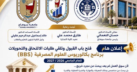 تجارة سوهاج تفتح باب الإلتحاق والتحويلات لبرنامج بكالوريوس العلوم المصرفية 