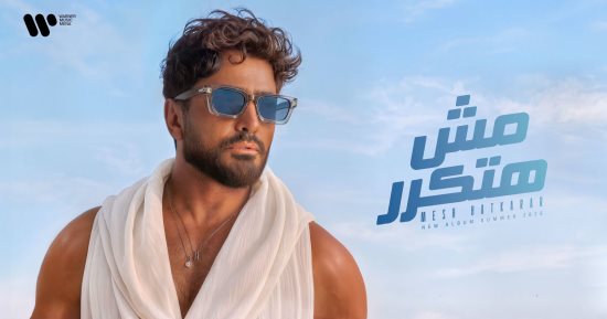 تامر حسنى يطلق ألبومه الجديد مش هتكرر رسمياً على يوتيوب