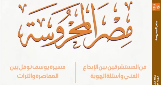 فن المستشرقين بين الإبداع الفنى وأسئلة الهوية فى جديد مصر المحروسة