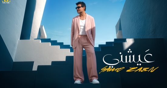 سامو زين يطلق فيديو كليب جديد بعنوان عيشنى.. اعرف التفاصيل