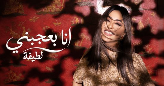 لطيفة تطرح ثاني أغاني ألبوم «شبهي بالمللي».. «أنا بعجبني» جرعة تفاؤل وبهجة