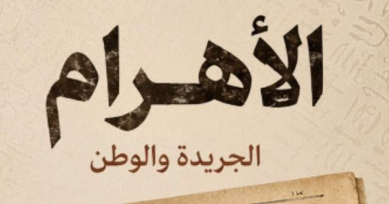 الأهرام الجريدة والوطن.. على الوثائقية قريبا احتفاء بمرور 150 عاما على صدور العدد الأول