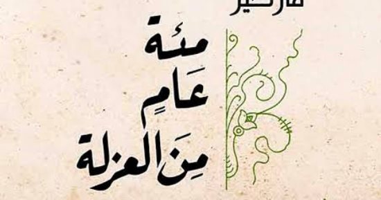 10 روايات تستحق القراءة مرة واحدة على الأقل فى العمر