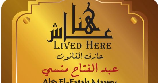 عبد الفتاح المنسى.. عازف القانون الذى خلد عاش هنا مسيرته