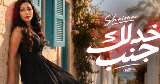 شيماء الشايب تطرح أغنية خدلك جنب وتؤكد: أتمنى أقدم ديو مع ليجاسى