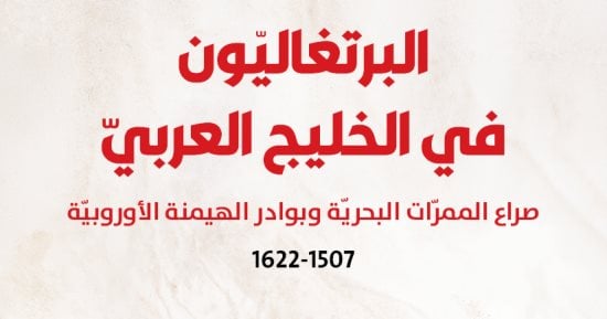 صدر حديثا.. البرتغاليون فى الخليج العربى