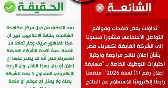 مركز مكافحة الشائعات بالإعلاميين ينفي شائعات إعلان نتائج توظيف الشركة القابضة للكهرباء