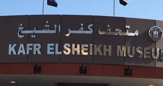 متحف كفر الشيخ يدعو للمشاركة في النشاط الصيفي والاطلاع على الأواني الكانوبية