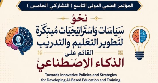 جامعة المنصورة الأهلية تستعد لإطلاق المؤتمر العلمي الدولي حول الذكاء الإصطناعي