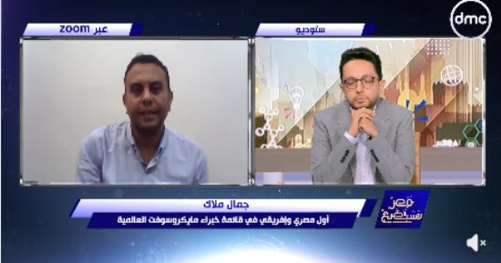 جمال ملاك: فخور بكوني المصري والأفريقي الوحيد ضمن قائمة خبراء مايكروسوفت