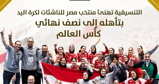 التنسيقية تهنئ منتخب مصر للناشئات في كرة اليد بتأهله إلى نصف نهائي كأس العالم