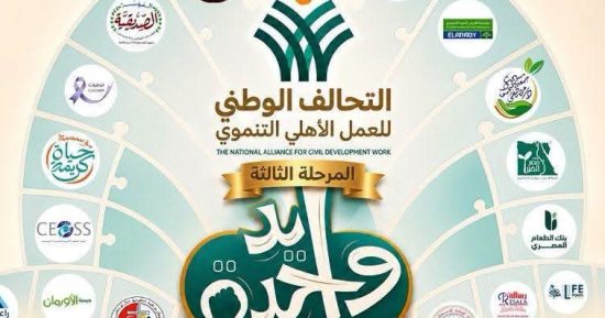 القانون يحدد اختصاصات الاتحاد الإقليمي للجمعيات الأهلية.. تعرف عليها
