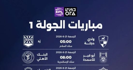 مواعيد ومواجهات الأسبوع الأول فى الدوري المصري.. إنفوجراف