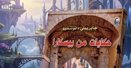 حكايات من بيسكارا.. المركز القومي للترجمة يحتفي بإبداع دانونتسيو
