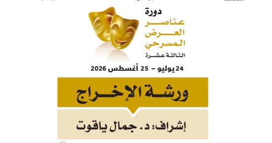 جمال ياقوت يقدم ورشة في الإخراج المسرحي بالشارقة