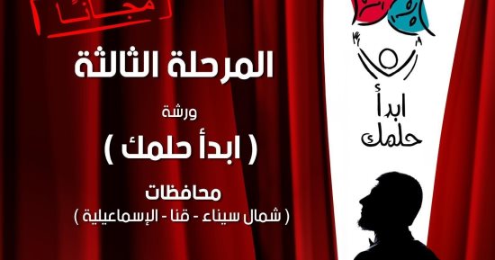 «ابدأ حلمك» يستكمل مرحلته الثالثة في الإسماعيلية وقنا وشمال سيناء