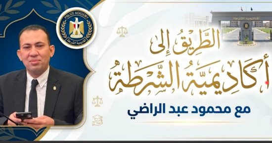 الطريق إلى أكاديمية الشرطة.. اعرف مدة دراسة طلاب الثانوية العامة (فيديو)