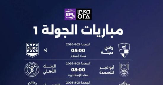 10 مواجهات في افتتاح الدوري المصري..إنفو جراف 