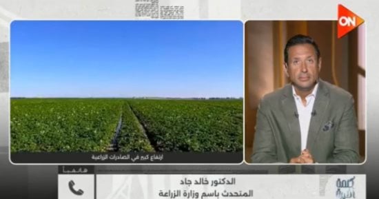 الزراعة لـ كلمة أخيرة: نستهدف 10 ملايين طن صادرات مصرية خلال 2026