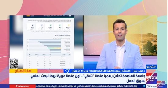 جامعة العاصمة: منصة تلاقي تربط الجامعات والصناعة وتحول الأبحاث لحلول واقعية