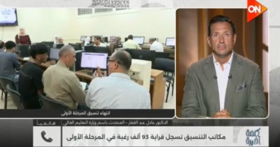 التعليم العالى لـ كلمة أخيرة: إعلان نتيجة المرحلة الأولى للتنسيق غدًا