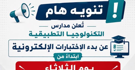 غدا.. انطلاق اختبارات الطلبة المتقدمين للالتحاق بمدارس التكنولوجيا التطبيقية