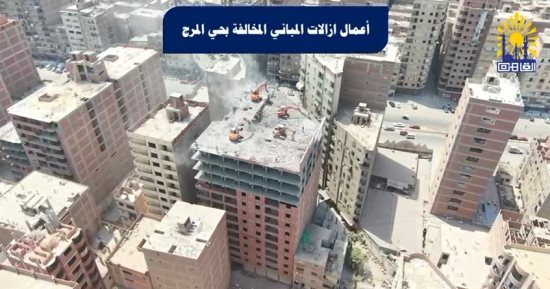 محافظة القاهرة تبدأ إزالة عقار مخالف بالمرج تجاوز الترخيص بـ9 أدوار