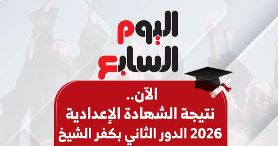 نتيجة الدور الثانى للشهادة الإعدادية للعام 2026/2025 بكفر الشيخ