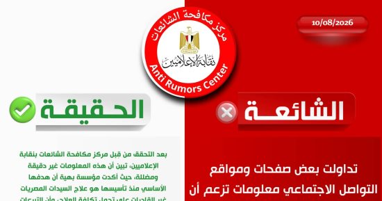 مكافحة الشائعات بالإعلاميين: لا صحة لعلاج مستشفى بهية للأجنبيات على حساب المصريات