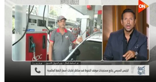 وزير بترول أسبق لـ كلمة أخيرة: التحوط تأمين على البيزنس لمواجهة تقلبات الأسعار
