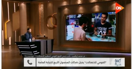 تنظيم الاتصالات لـ كلمة أخيرة: 4 آلاف شكوى بشأن خطوط مسجلة دون علم أصحابها
