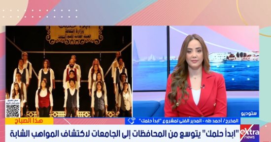 أحمد طه: مشروع ابدأ حلمك يواصل اكتشاف المواهب فى مختلف المحافظات المصرية
