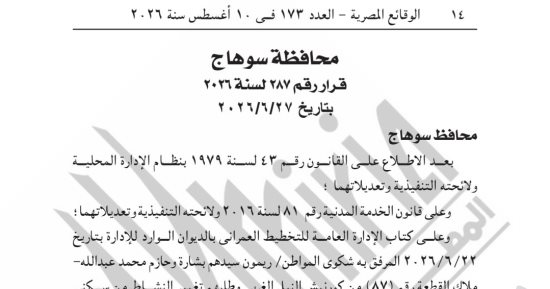 الجريدة الرسمية تنشر قرار تغيير نشاط قطعة أرض شرق سوهاج من سكني إلى فندقى