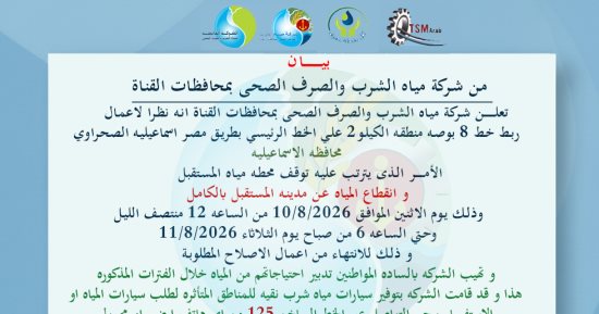 انقطاع المياه عن مدينة المستقبل بالإسماعيلية 6 ساعات.. اعرف السبب 