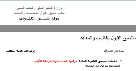 نتيجة تنسيق المرحلة الأولى 2026.. موقع التنسيق للطلاب: ترقبوا إعلانها
