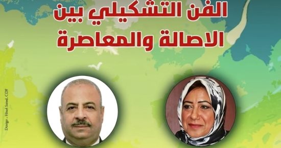 الفن التشكيلي بين الأصالة والمعاصرة.. ندوة بسينما الهناجر اليوم