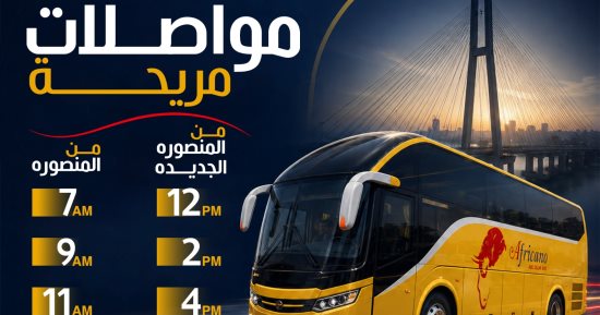 محافظة الدقهلية: انطلاق منظومة النقل الجماعي المتميزة لمدينة المنصورة الجديدة